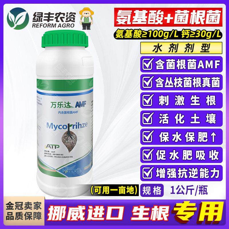 挪威进口AMF菌根菌含氨基酸水溶肥料生根剂土壤改良冲施肥滴灌肥,农用物资,新型肥料,淘宝优惠券,粉丝福利购,淘宝优惠卷