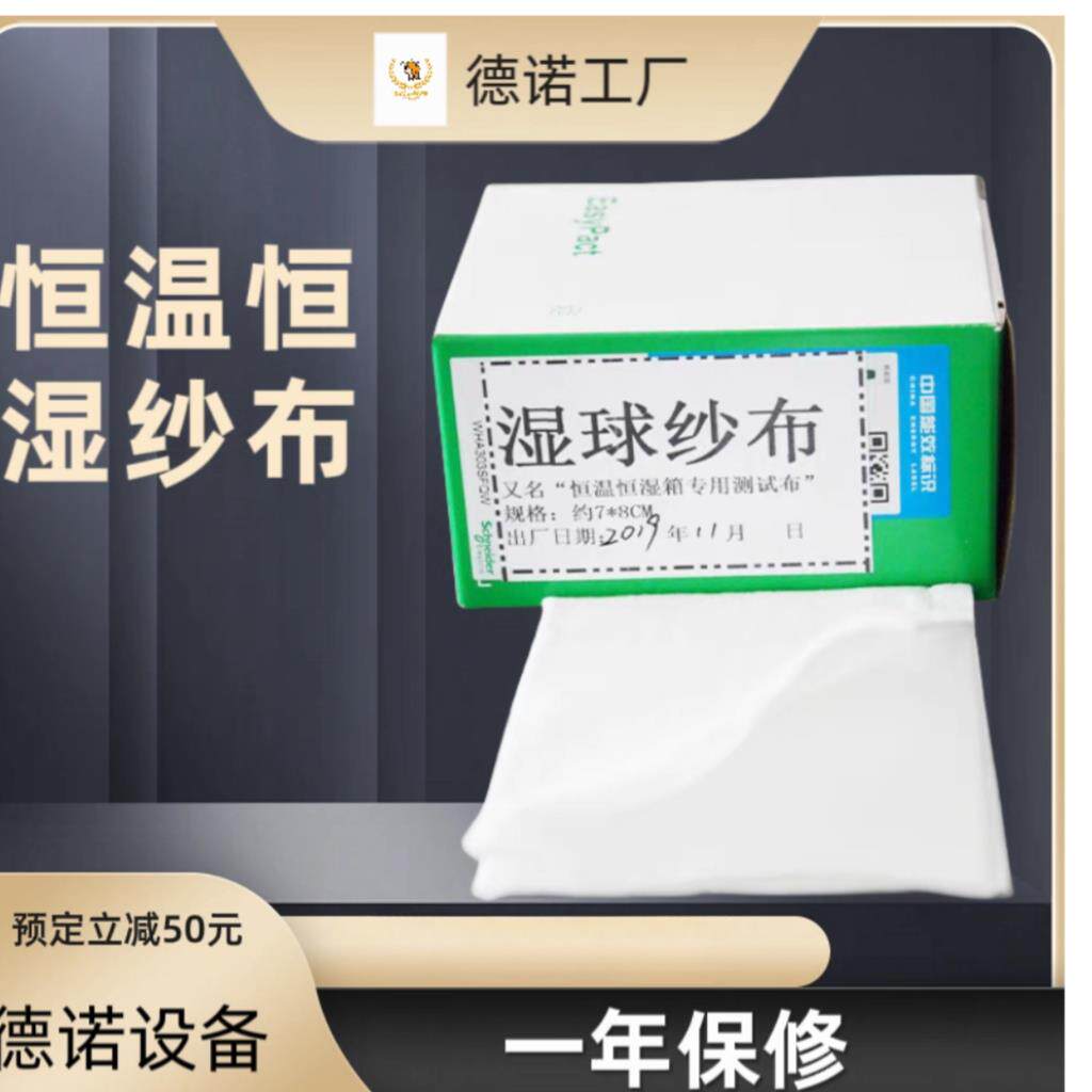 高低温试验箱专用布湿球纱布湿度探头恒温恒湿纱布测试机白色棉布