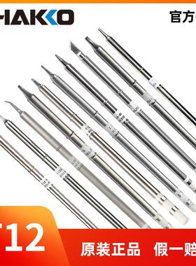 HAKKO日本白光FX-951电焊台电铬铁T12系列烙铁咀发热芯一体烙铁头
