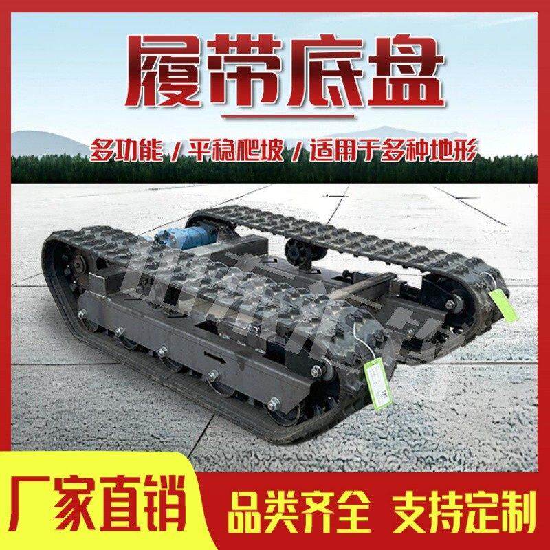 橡胶钢制履带底盘总成电动遥控底盘液压马达行走农用履带车底盘