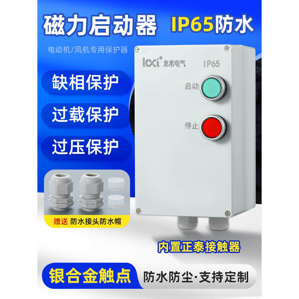 防水磁力启动器电磁开关三相380V风机水泵缺相过载保护防雨配电箱