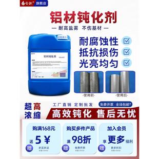 铝材钝化剂铝合金型材压铸铝防氧化剂防腐蚀铝皮膜剂钝化液