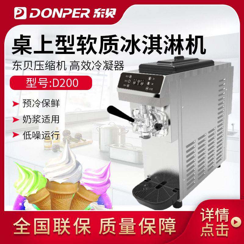 东贝冰激凌机全自动商用D200雪糕机软冰机桌上型软质冰淇淋机器