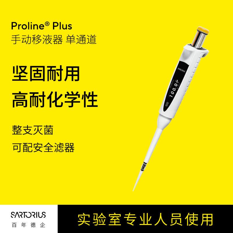 ProlinePlus手动移液器单通道坚固耐用微量可调移液枪