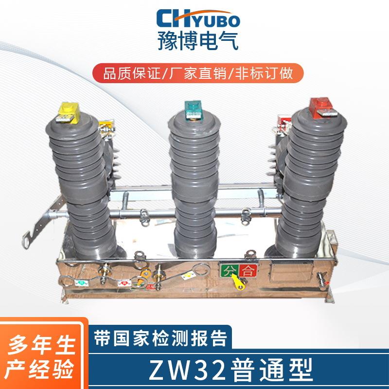 厂家直供量大从优断路器zw32普通型手动操作高压户外真空断路器