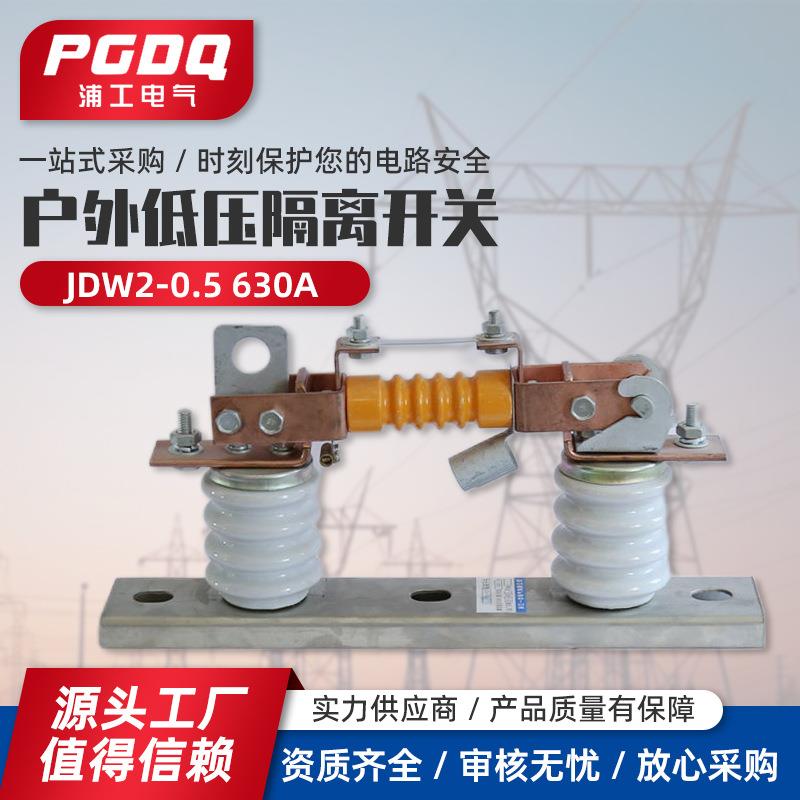 低压隔离开关JDW2-0.5630A-户外隔离开关电气
