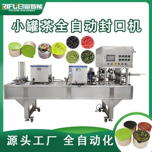 封口机厂家 小罐茶全自动封口机花茶八宝茶铁观音铝罐养生茶灌装