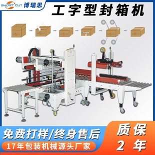 纸箱自动折盖H型四角边胶带工字型封箱机 厂家直销工字型封箱机