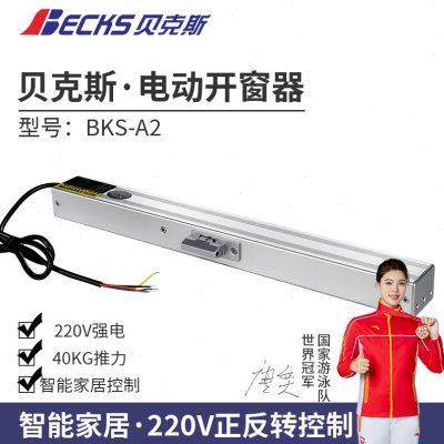 贝克斯电动开窗器智能家居220V正反转三线控制推窗器推拉窗户电机