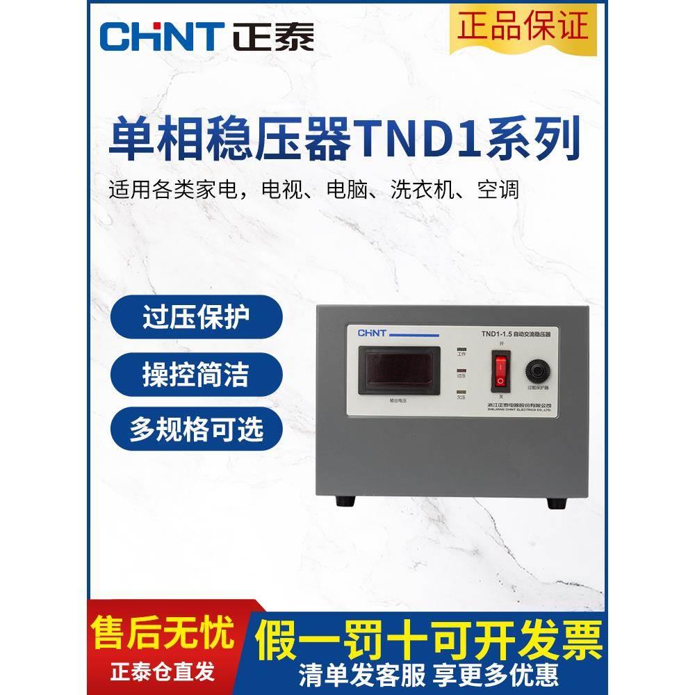 正泰交流稳压器220v全自动家用大功率单相电源电脑空调商用15000w