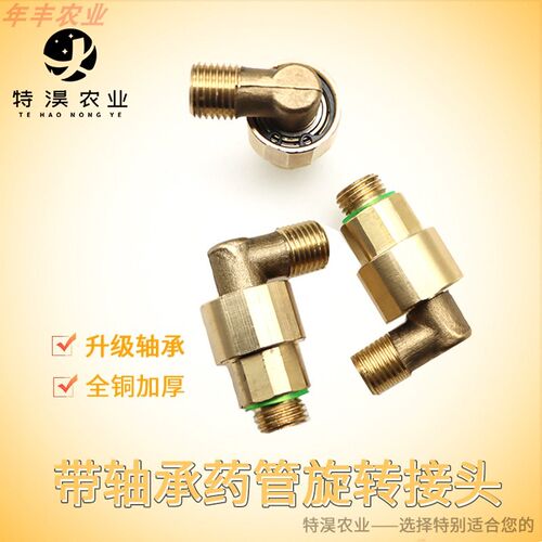 绕管架旋转接头直角3p60度万向转接头农用打药机配件防打结铜弯头
