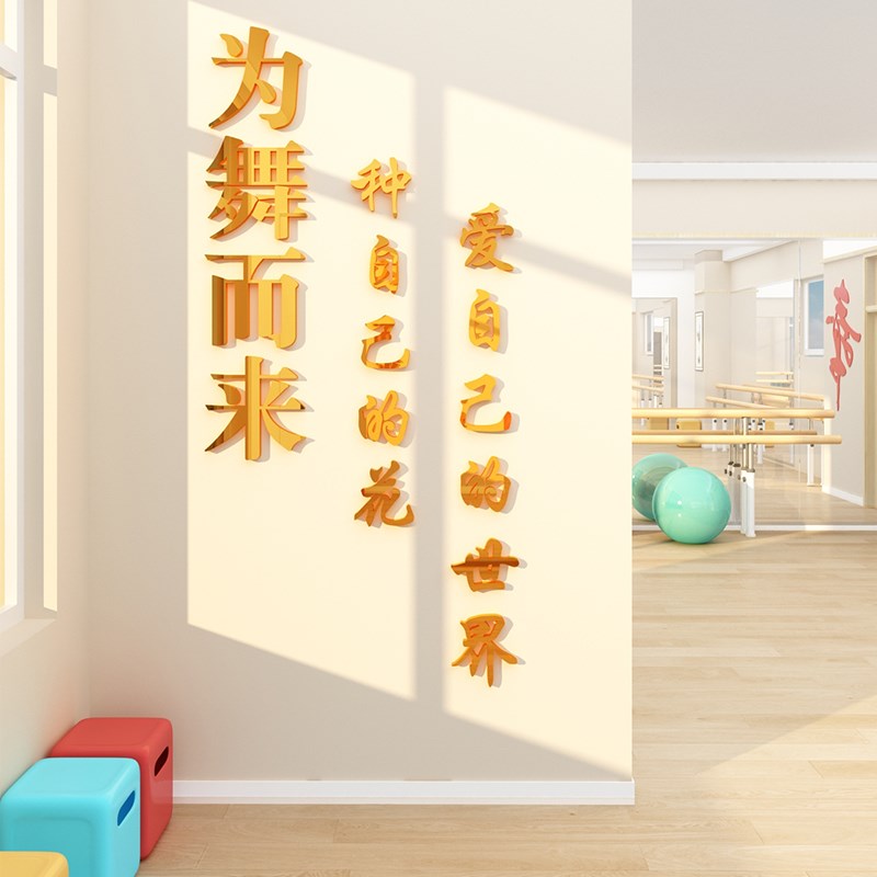 舞蹈房教室布置墙面装o饰学校艺术培训机构班级文化背景贴纸画创