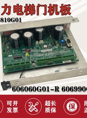 通力电梯门机板606810G01/606060G01-R/6V06990G01