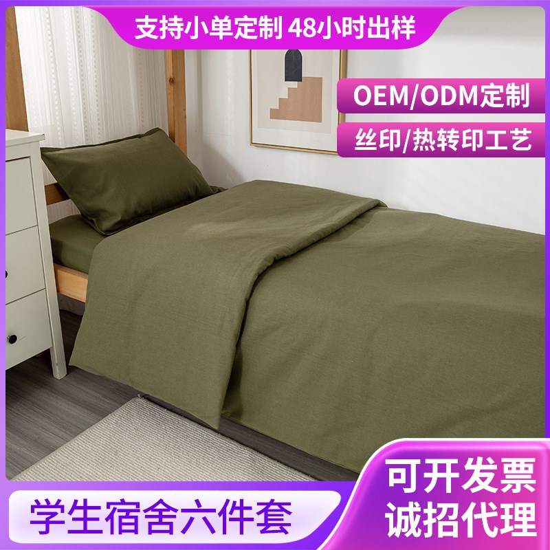 定制学生宿舍六件套纯棉床上用品床单被褥套装单人宿舍纯棉六件套