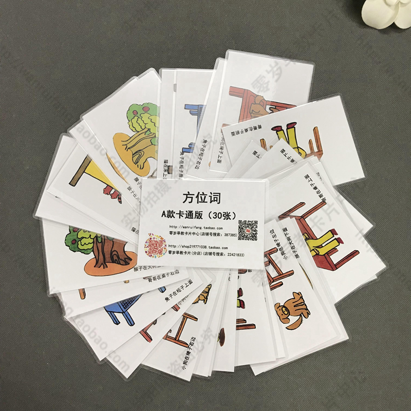 方位介词方位词 语言发育迟缓自闭症孤独症康复训练卡片玩具教具