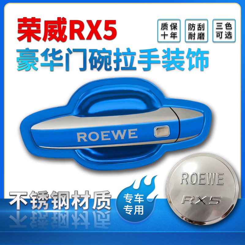专用于荣威RX5不锈钢拉手门碗改装防护防R刮车门把手装饰贴