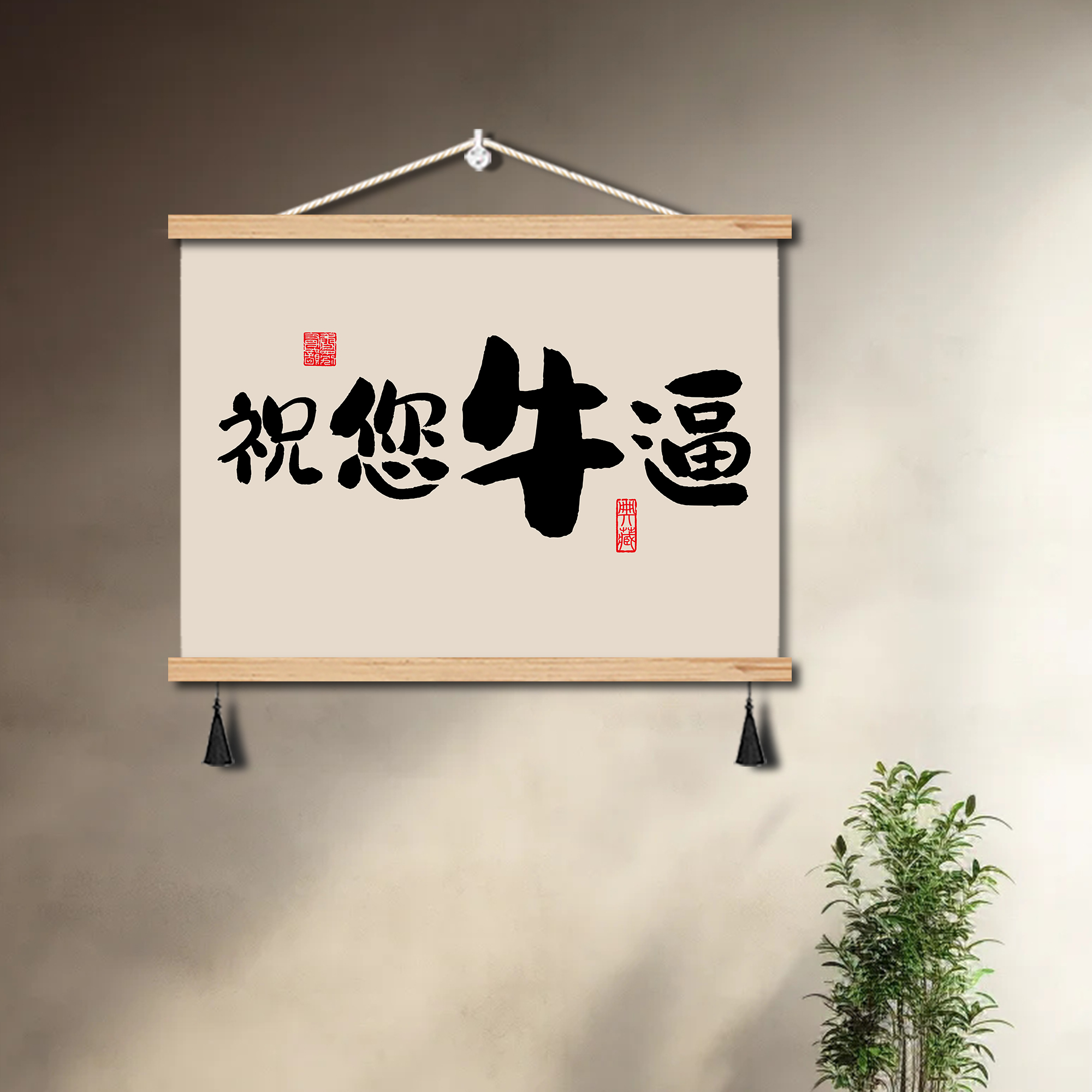 祝您牛逼创意文字装饰画饭店客厅玄关酒吧墙壁挂T画电表箱遮挡布图片