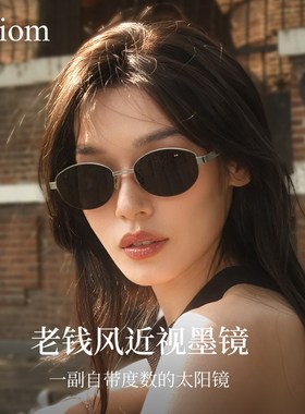 复古老钱风近视墨镜女2025新款级感银丝椭圆框防晒近视太阳眼镜