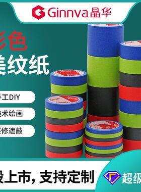 晶华彩色美纹纸胶带红蓝绿黑色DIY装饰装修纸胶带