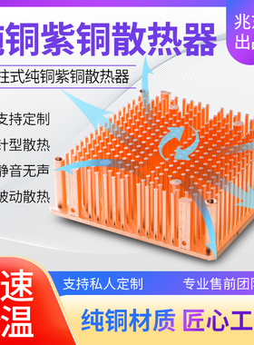 紫铜全纯铜高大功率针柱型cpux超频服务器静音被动散热器可定制di