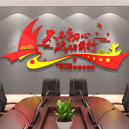 党建主题墙贴纸文化设计装饰务支部党F员会议活动室背景布置3d立