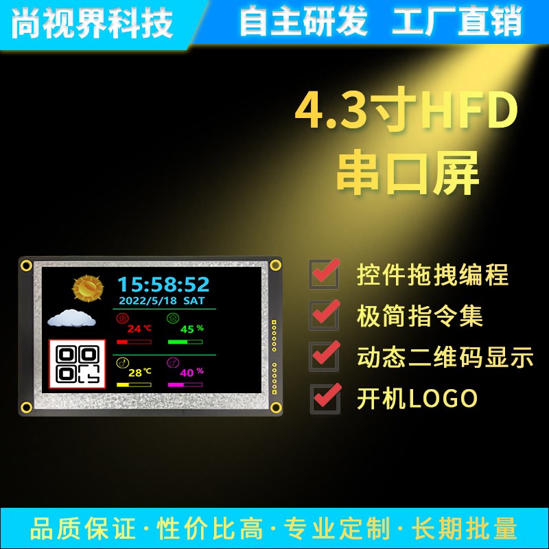 尚视界4.3寸液晶显示模块高清串口显示屏工业控件显示屏模块全新