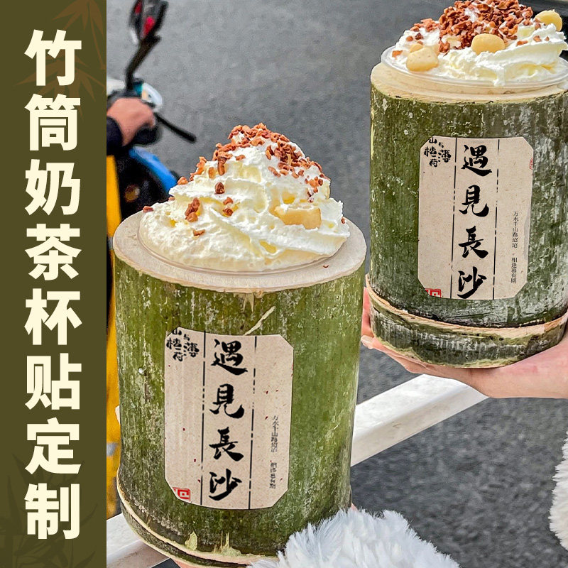 竹筒奶茶杯贴纸定制logo饮品杯子广告标签定做咖啡商标不干胶打印,个性定制/设计服务/DIY,不干胶/标签,淘宝优惠券,粉丝福利购,淘宝优惠卷