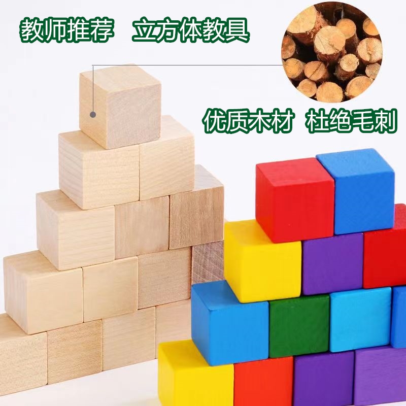 原木彩色正方体立方体正方形木块方木I实木数学教具材料模型积木