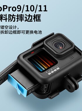 Gopro12兔笼防摔gopro11/10/9运动相机散热侧开边框goZpro配件