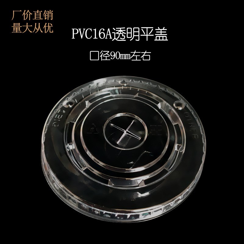 PVC16A/90mm口径奶茶果汁可乐饮料杯打包透明平盖 一次性塑料盖子