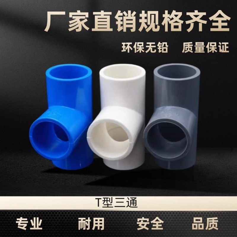 PVC水管三通20 25 32 40 50 63 75 90 110M PVC三通接头水管M管件