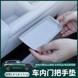 配 理想L6L7L8L9n车门把手垫储物门槽垫硅胶汽车用品内饰升级改装