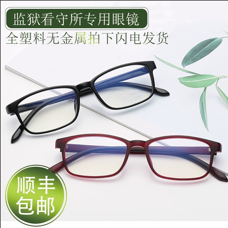 监狱眼镜看守所全塑料架男v女专用过安检无螺丝无金属近视老花散