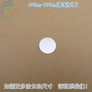 680nm-850nm通过滤光片 绿光蓝光截止红光近红外带通滤镜玻璃镀膜