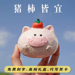 艾集猪柿皆宜桌面摆件小木雕家居车载可爱柿子生W肖猪生日礼物