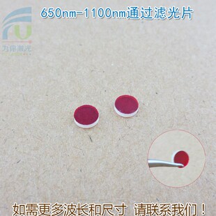 650nm-1100nm通过滤光片红光D不可见光高透通光镜片蓝光截止滤波