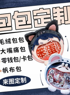 帆布包定制卡包手工包零钱包包印logoI毛绒收纳包来图案化妆包定