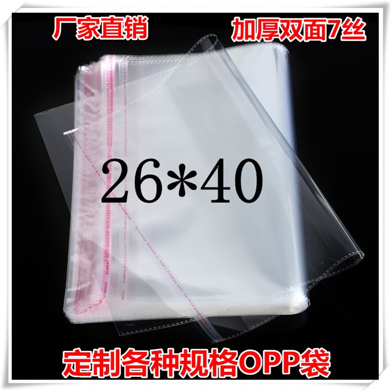 26*40 OPP自封袋 OPP自粘袋 OPP不干胶透明袋 塑料袋包装袋 7丝。