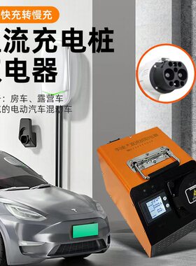 车凌新能源汽车9孔直流t充电桩取电器快充转慢充转换器房车取电器
