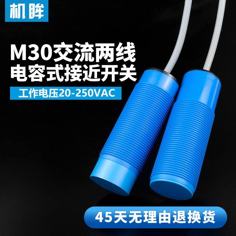 M30交流二线220v电容式接近开关传感J器料位传感器检测水玻璃塑料