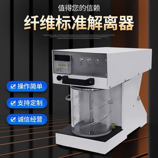 浆料疏解机实验室造纸纤维解离器纸浆标准机高精度