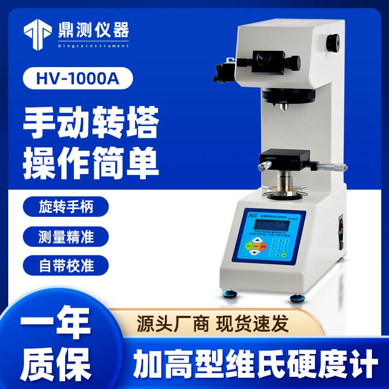 爱测易HV-1000A加高数显显微维氏硬度计薄片金属维氏硬度计高精度