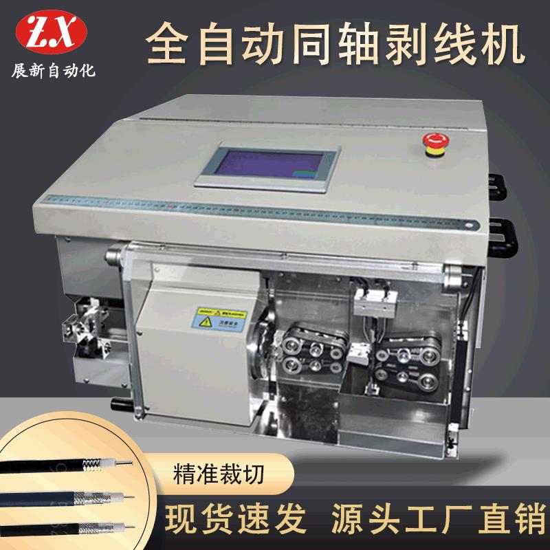 全自动同轴线剥线机ZX-02同轴线缆脱皮机自动电脑裁线剥皮机