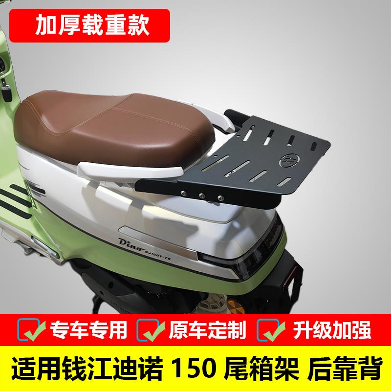 适用钱江迪诺150尾箱架QJ150T-7B改装后货架靠背加厚后备箱架配件