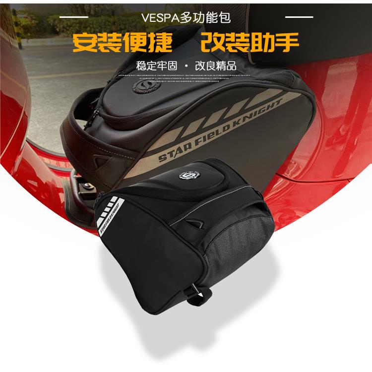 星空骑士通用多功能VESPA后前置工具挂钩包GTS300后座包铁架挂包
