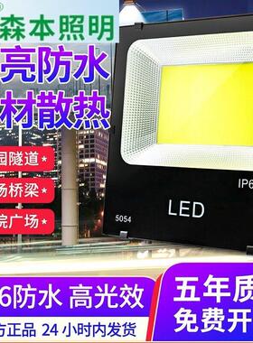 森本照明投光灯led户外防水射灯50w100w150w200w超亮厂房工地照明