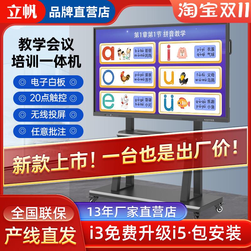 立帆多媒体教学一体机触摸屏会议平板触控智能电子白板可移动电视