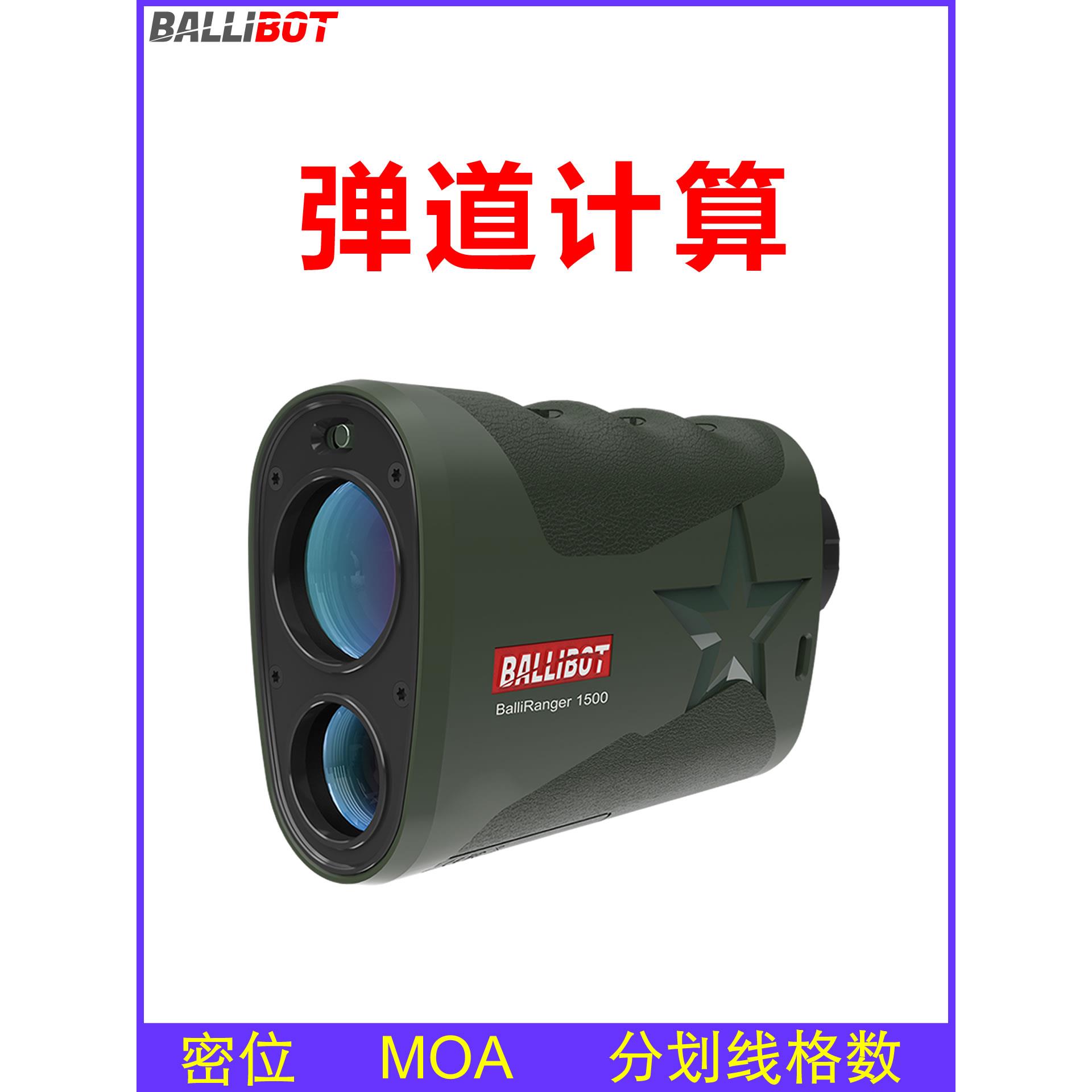 balllibot专业弹道计算7倍高精度1500m室外红外激光测距望远镜