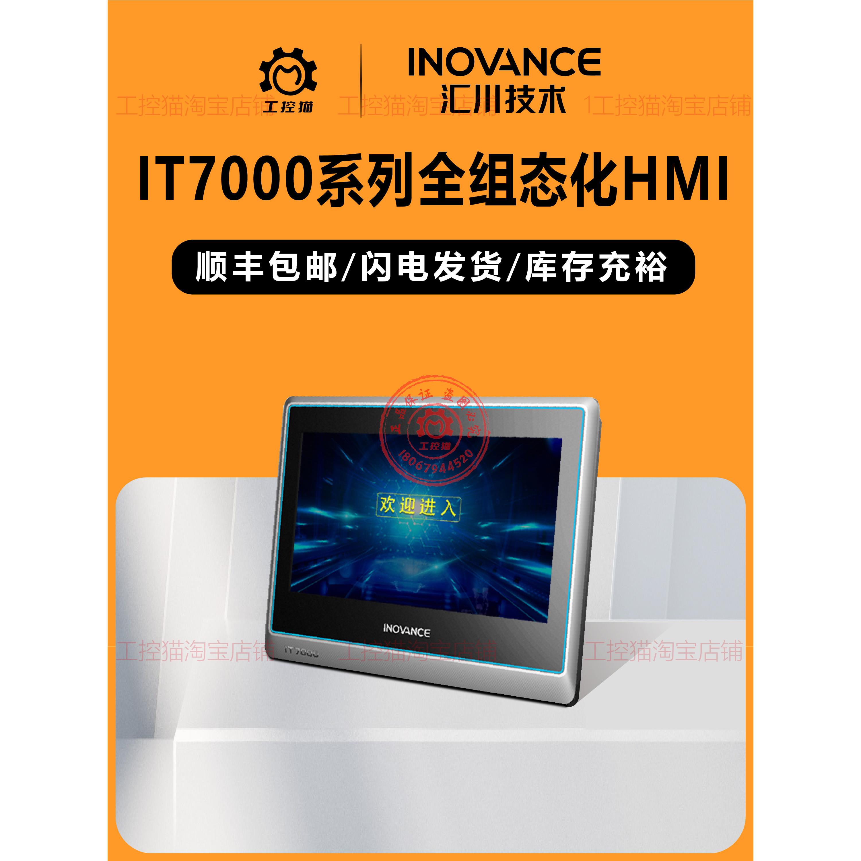 汇川It7000触摸屏Hmi/It7070E/It7100E/It7150E/ 7寸/ 10寸/ 15寸