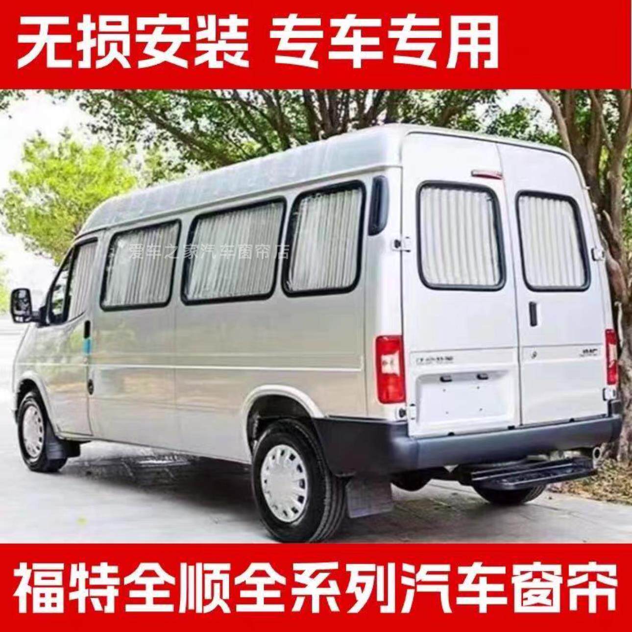 经典全顺汽车窗帘江铃特顺 新全顺 新世代全顺遮阳帘双铝合金轨道